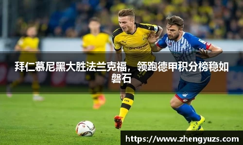 拜仁慕尼黑大胜法兰克福，领跑德甲积分榜稳如磐石