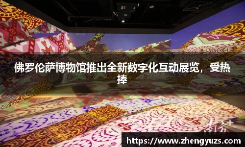 佛罗伦萨博物馆推出全新数字化互动展览，受热捧