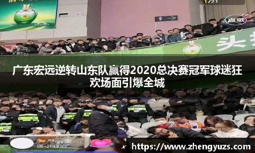 广东宏远逆转山东队赢得2020总决赛冠军球迷狂欢场面引爆全城