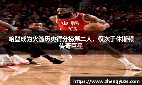 哈登成为火箭历史得分榜第二人，仅次于休斯顿传奇巨星