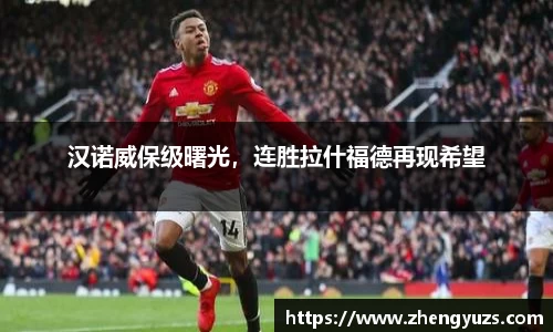 汉诺威保级曙光，连胜拉什福德再现希望