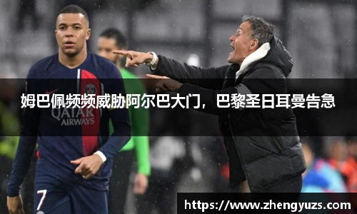 姆巴佩频频威胁阿尔巴大门，巴黎圣日耳曼告急