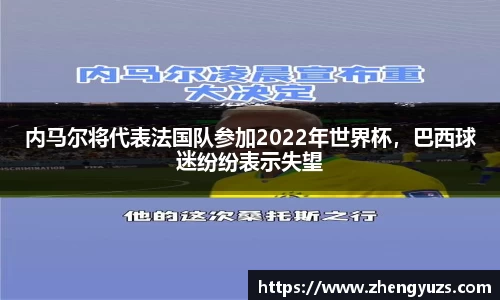 内马尔将代表法国队参加2022年世界杯，巴西球迷纷纷表示失望
