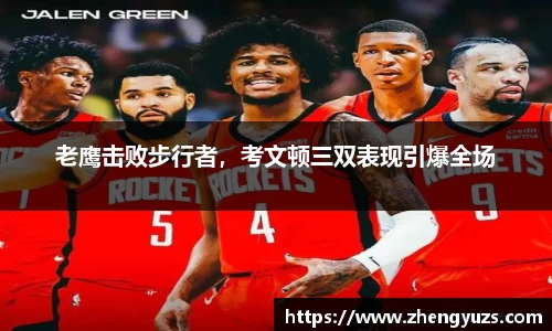 老鹰击败步行者，考文顿三双表现引爆全场