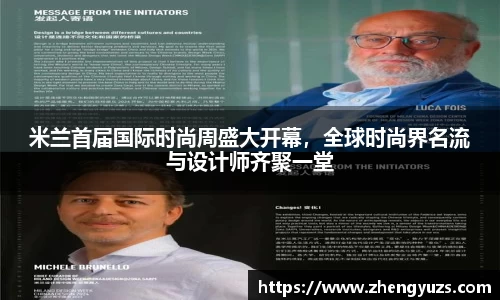 米兰首届国际时尚周盛大开幕，全球时尚界名流与设计师齐聚一堂