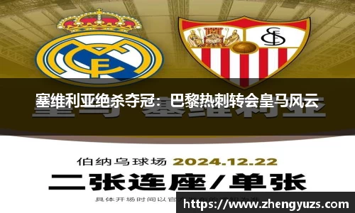 塞维利亚绝杀夺冠：巴黎热刺转会皇马风云