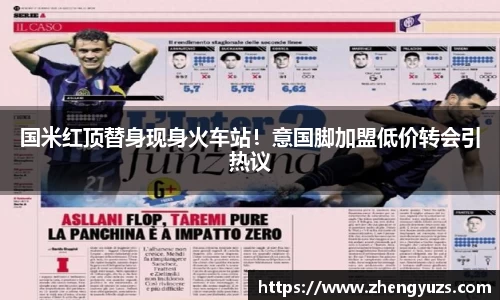 国米红顶替身现身火车站！意国脚加盟低价转会引热议
