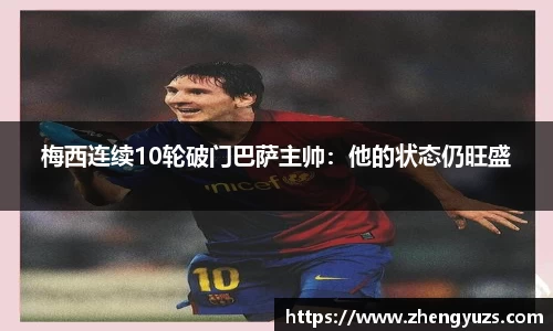 梅西连续10轮破门巴萨主帅：他的状态仍旺盛