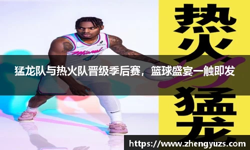 猛龙队与热火队晋级季后赛，篮球盛宴一触即发