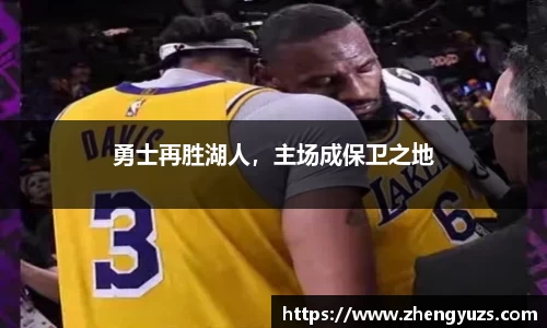 勇士再胜湖人，主场成保卫之地