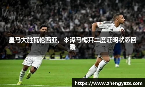 皇马大胜瓦伦西亚，本泽马梅开二度证明状态回暖