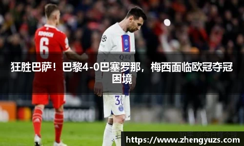 狂胜巴萨！巴黎4-0巴塞罗那，梅西面临欧冠夺冠困境