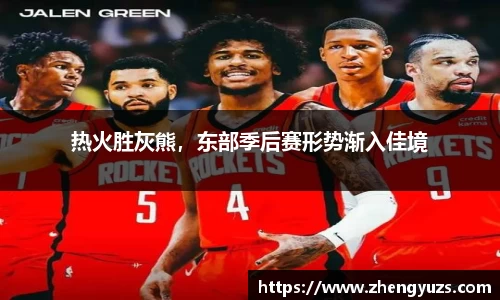 热火胜灰熊，东部季后赛形势渐入佳境