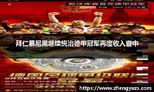 拜仁慕尼黑继续统治德甲冠军再度收入囊中