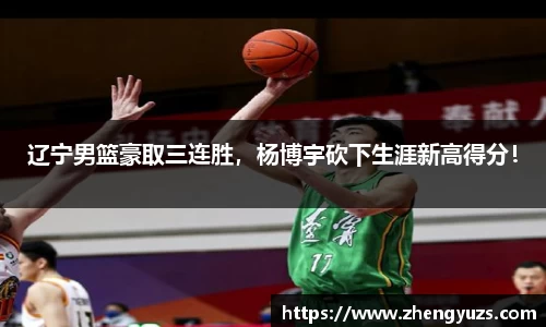 辽宁男篮豪取三连胜，杨博宇砍下生涯新高得分！