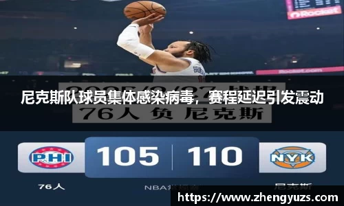 尼克斯队球员集体感染病毒，赛程延迟引发震动