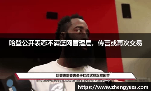 哈登公开表态不满篮网管理层，传言或再次交易