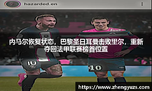 内马尔恢复状态，巴黎圣日耳曼击败里尔，重新夺回法甲联赛榜首位置