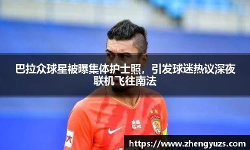 巴拉众球星被曝集体护士照，引发球迷热议深夜联机飞往南法