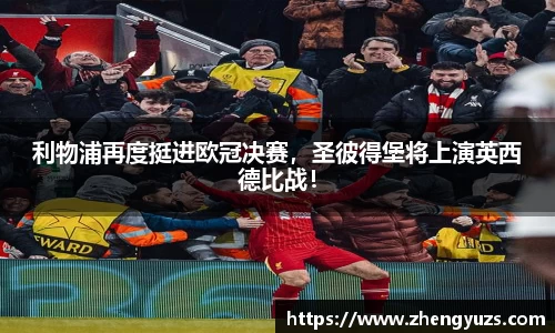 利物浦再度挺进欧冠决赛，圣彼得堡将上演英西德比战！