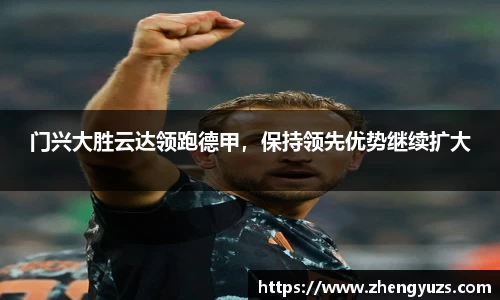 门兴大胜云达领跑德甲，保持领先优势继续扩大