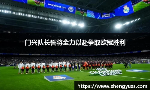 门兴队长誓将全力以赴争取欧冠胜利