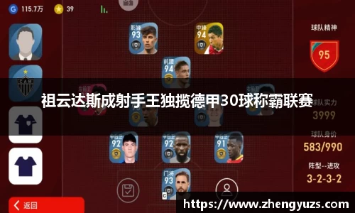 祖云达斯成射手王独揽德甲30球称霸联赛