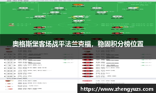 奥格斯堡客场战平法兰克福，稳固积分榜位置
