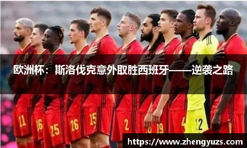 欧洲杯：斯洛伐克意外取胜西班牙——逆袭之路
