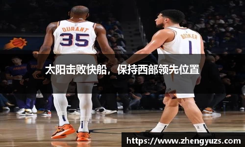 太阳击败快船，保持西部领先位置