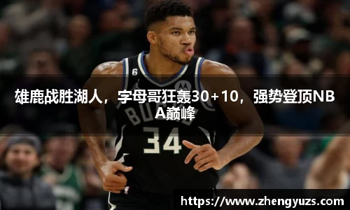 雄鹿战胜湖人，字母哥狂轰30+10，强势登顶NBA巅峰