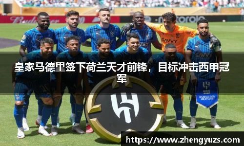 皇家马德里签下荷兰天才前锋，目标冲击西甲冠军