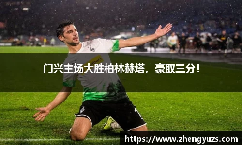 门兴主场大胜柏林赫塔，豪取三分！