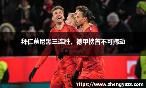 拜仁慕尼黑三连胜，德甲榜首不可撼动