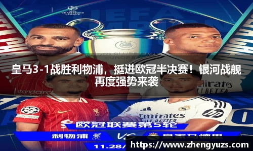 皇马3-1战胜利物浦，挺进欧冠半决赛！银河战舰再度强势来袭