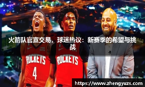 火箭队官宣交易，球迷热议：新赛季的希望与挑战