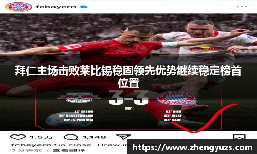 拜仁主场击败莱比锡稳固领先优势继续稳定榜首位置