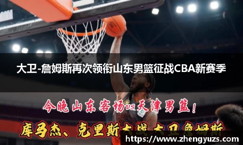 大卫-詹姆斯再次领衔山东男篮征战CBA新赛季