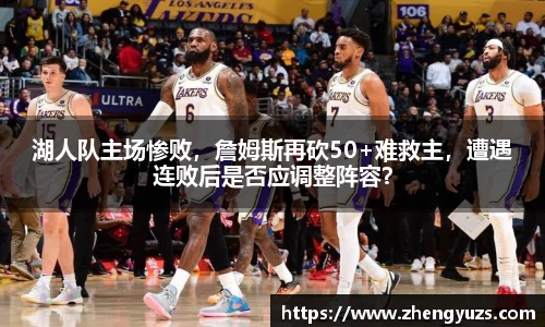 湖人队主场惨败，詹姆斯再砍50+难救主，遭遇连败后是否应调整阵容？
