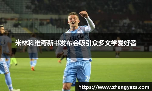米林科维奇新书发布会吸引众多文学爱好者