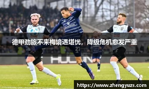 德甲劲旅不来梅境遇堪忧，降级危机愈发严重