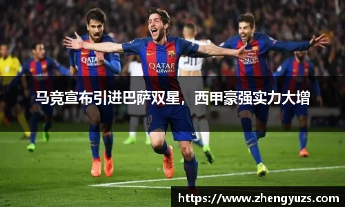 马竞宣布引进巴萨双星，西甲豪强实力大增