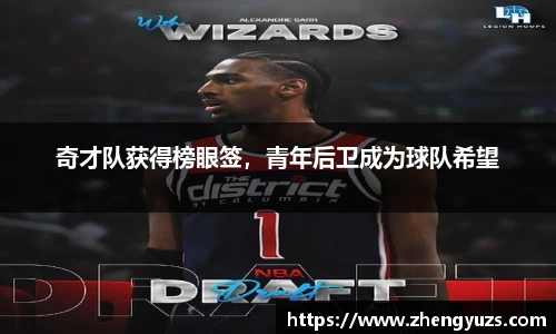 奇才队获得榜眼签，青年后卫成为球队希望