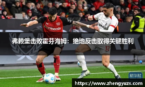 弗赖堡击败霍芬海姆：绝地反击取得关键胜利