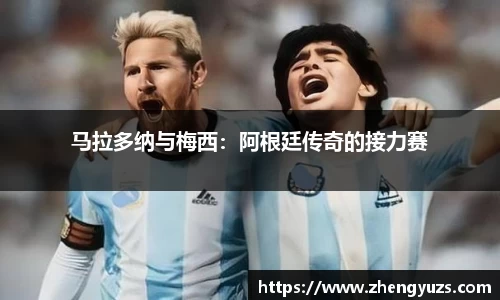 马拉多纳与梅西：阿根廷传奇的接力赛