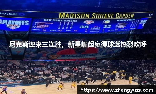 尼克斯迎来三连胜，新星崛起赢得球迷热烈欢呼