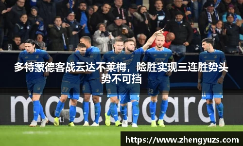 多特蒙德客战云达不莱梅，险胜实现三连胜势头势不可挡