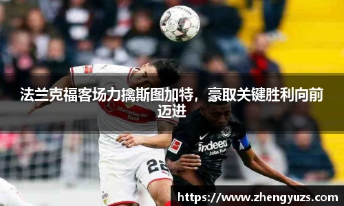 法兰克福客场力擒斯图加特，豪取关键胜利向前迈进