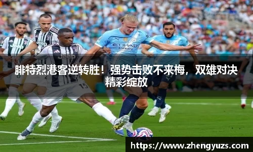 腓特烈港客逆转胜！强势击败不来梅，双雄对决精彩绽放