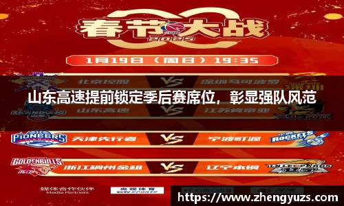 山东高速提前锁定季后赛席位，彰显强队风范